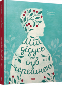 Анджела Нанетті: Мій дідусь був черешнею Ця книга - родинна історія хлопчика Тоніно, розказана від його імені. Проста і казкова водночас. Така, що зачепить кожного знайомими ситуаціями, подіями, фразами і страхами. http://booksnook.com.ua