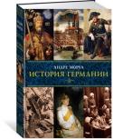 Андре Моруа: История Германии Андре Моруа, классик французской литературы XX века, автор знаменитых романизированных биографий Дюма, Бальзака, Виктора Гюго, Шелли и Байрона, считается подлинным мастером психологической прозы. Однако значительную http://booksnook.com.ua