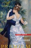Андре Моруа: Земля обетованная Андре Моруа, классик французской литературы XX века, автор знаменитых романизированных биографий Дюма, Бальзака, Виктора Гюго и др., считается подлинным мастером психологической прозы. http://booksnook.com.ua
