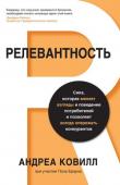 Андреа Ковилл: Релевантность. Сила, которая меняет взгляды и поведение потребителей Сегодня люди перегружены информацией, им некогда рассматривать и обдумывать сотни коммерческих предложений, но в то же время, приобретая даже самые простые вещи, они оценивают множество характеристик предлагаемого http://booksnook.com.ua