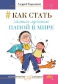 Андрей Бородкин: Как стать самым лучшим папой в мире Книга «Как стать самым лучшим папой в мире» посвящена проблемам и сюрпризам отцовства, а также роли отца в общественном сознании. Написанная самым обычным отцом, она поможет посмотреть на родительство по-новому и http://booksnook.com.ua