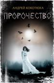 Андрей Кокотюха: Пророчество Загадочная ворожка напророчила смерть бизнесмену — и на следующее утро было найдено его тело… Что это: магия, проклятье? Разбираться придется бывшему оперативнику Сергею Горелому. Еще вчера он был в тюрьме. Оказался за http://booksnook.com.ua