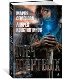 Андрей Константинов, Мария Семёнова: Меч мертвых Кто сказал, что в эпоху викингов жизнь была бесхитростной и простой?.. Можно было, оказывается, съездив за море с посольством, по возвращении не узнать собственной страны. А получив в своё распоряжение боевой корабль и http://booksnook.com.ua