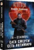 Андрей Левицкий: Сага смерти. Сеть антимира Им казалось, что до победы всего ничего. Скупщик артефактов Ведьмак проник в Блуждающий город, и вскоре они настигнут его. Кто же знал, что город этот — лишь промежуточная точка, и на самом деле Ведьмак стремится дальше http://booksnook.com.ua