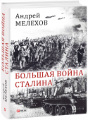 Андрей Мелехов: Большая война Сталина  Литературно-публицистический цикл «Большая война Сталина» – свежий взгляд на события, так хорошо, казалось бы, известные из учебников советской поры. Это в полной мере аналитический проект, в ходе которого автор, http://booksnook.com.ua
