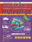 Андрей Мерников: Большая книга техники и изобретений для мальчиков Эта книга предназначена для всех любознательных мальчиков, которые увлечены чудесами современной техники. На ее страницах можно найти ответы на вопросы, касающиеся самых разных технических изобретений. Автомобиль, http://booksnook.com.ua