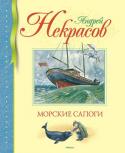 Андрей Некрасов: Морские сапоги Андрей Сергеевич Некрасов (1907-1987) - известный детский писатель, автор знаменитых 