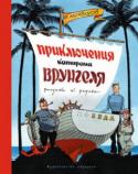 Андрей Некрасов: Приключения капитана Врунгеля Кто же не знает прославленного капитана Врунгеля, его старшего помощника Лома и матроса Фукса! Книга об их кругосветном плавании на яхте «Беда» вышла миллионными тиражами, была переведена на несколько языков, по ней был http://booksnook.com.ua