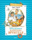 Андрей Некрасов: Приключения капитана Врунгеля «Приключения капитана Врунгеля» — это веселая повесть о невероятных приключениях капитана Врунгеля, его старшего помощника Лома и матроса Фукса, совершивших кругосветное путешествие на яхте «Беда». С героями повести http://booksnook.com.ua