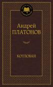 Андрей Платонов: Котлован Андрей Платонов — один из самых ярких представителей русской литературы XX столетия. Как сказал о писателе А. Н. Варламов: «Гениальность Платонова сомнению или обсуждению не подлежит. Платонов — не просто фигура, http://booksnook.com.ua