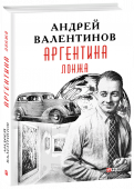 Андрей Валентинов: Аргентина. Книга 4. Лонжа …Европа 1937 год. Война в Испании затихла, но напряжение нарастает, грозя взрывом в Трансильвании. В Берлине клеймят художников-дегенертов, а в небе парит Ночной Орел, за которым безуспешно охотятся все спецслужбы Рейха http://booksnook.com.ua