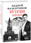 Андрей Валентинов: Аргентина. Книга 5. Лейхтвейс …Европа 1937 год. Муссолини мечтает о Великой Латинской Империи. Рейх продолжает сотрудничать с государством Клеменцией и осваивает новые технологии.Диверсант Николас Таубе очень любит летать, а еще мечтает отомстить за http://booksnook.com.ua