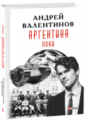 Андрей Валентинов: Аргентина. Локи. Книга 6 …Европа 1937. Герцог Виндзорский планирует визит в Германию. В Рейхе назревает конфликт между Гиммлером и высшими чинами Вермахта.        Отельный воришка Хорст Локенштейн по прозвищу Локи надеется http://booksnook.com.ua