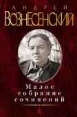 Андрей Вознесенский: Малое собрание сочинений В Малом собрании сочинений классика современной поэзии Андрея Вознесенского представлены его стихотворения и поэмы, от знаменитой лирики 60-х до очень личных, судьбоносных стихотворений последних лет, а также «рифмы http://booksnook.com.ua