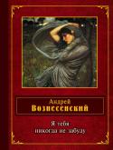 Андрей Вознесенский: Я тебя никогда не забуду Талантливый человек всегда универсален. В этом сборнике стихов Андрей Вознесенский представлен как лирик, романтик с трагически мятущейся душой, болеющий за людей, за мир вокруг нас. Его поэтические озарения возникают http://booksnook.com.ua