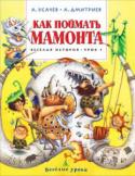 Андрей Усачев, Алеша Дмитриев: Как поймать мамонта. Весёлая история. Урок 1 Наш старый знакомый профессор АУ — очень разносторонний учёный. Вы знали, например, что он выдающийся эксперт в области истории? У мудрого профессора здесь найдётся чему поучиться, особенно если речь идёт об истории http://booksnook.com.ua