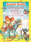 Андрей Усачев: Большая книга стихов и рассказов В книгу вошли стихи и рассказы, пожалуй, самого популярного на сегодняшний день писателя и поэта - Андрея Усачева. Его произведения познавательные, остроумные и очень-очень веселые. Их с удовольствием читают взрослые и http://booksnook.com.ua