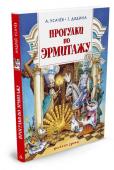 Андрей Усачев, Галина Дядина: Прогулки по Эрмитажу Представьте себе: вы гуляете по роскошному дворцу. Кругом мебель, обитая бархатом, старинные картины в золочёных рамах… А навстречу вам то и дело попадается кто-нибудь очень необычный: то настоящий мушкетёр, то пара http://booksnook.com.ua