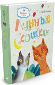 Андрей Усачев: Лунные кошки В книгу вошли самые добрые и весёлые сказки известного детского писателя Андрея Усачёва. Они не только увлекательны, но и познавательны. Из них можно узнать, есть ли жизнь на Луне, какой дом лучший, зачем нужны иголки и http://booksnook.com.ua
