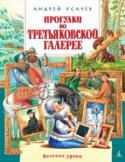 Андрей Усачев: Прогулки по Третьяковской галерее Прогулки бывают разные. Очень приятно бывает пройтись по парку или, скажем, побродить вдоль берега моря. А вы не пробовали погулять по большому музею вроде Третьяковской галереи? Не сомневайтесь: вы отлично проведёте http://booksnook.com.ua