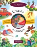 Андрей Усачев: Сказки в стихах Сколько обаятельных смешных героев создал писатель Андрей Усачев! В книге «Сказки в стихах» вы прочитаете про Крошку-Дракошку, человечков из светофора, Бабу-Ягу и ее приятелей… Персонажи произведений А. Усачева обладают http://booksnook.com.ua
