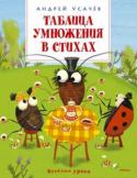 Андрей Усачев: Таблица умножения в стихах  http://booksnook.com.ua