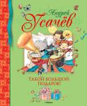 Андрей Усачев: Такой большой подарок! В книге представлены стихотворения Андрея Усачева.
Для чтения взрослыми детям. http://booksnook.com.ua