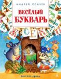 Андрей Усачев: Весёлый букварь Без алфавита нам в жизни никак не обойтись. Кому-то ещё только предстоит его выучить. А кто-то, знает его уже давным-давно и наверняка скажет, что запоминать буквы — скучнейшее занятие. Ничего подобного — по крайней http://booksnook.com.ua