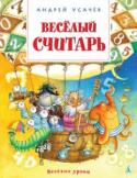 Андрей Усачев: Весёлый считарь Вы ещё не освоили дроби или не знаете, сколько сантиметров в аршине? Не беда — вам поможет выдающийся математик профессор АУ. С ним юный читатель не только научится правильно считать, но и разберётся, в чём разница http://booksnook.com.ua