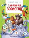 Андрей Усачев: Забавная зоология Вы когда-нибудь слышали о гуанако? А знаете, как нужно правильно кормить жирафа? Вам известно, что носит на шее турухтан? Ответы на эти и многие другие вопросы юный читатель отыщет в книге известного поэта Андрея http://booksnook.com.ua