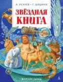 Андрей Усачев: Звёздная книга Всем нравится смотреть на звёздное небо. А вам когда-нибудь приходило в голову, что среди созвездий, планет и астероидов рассыпана целая звёздная азбука? Выдающийся астроном профессор АУ с удовольствием разъяснит http://booksnook.com.ua