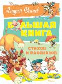 Андрей Усачёв: Большая книга стихов и рассказов В книгу вошли стихи и рассказы, пожалуй, самого популярного на сегодняшний день писателя и поэта – Андрея Усачёва. Его произведения познавательные, остроумные и очень-очень весёлые. Их с удовольствием читают взрослые и http://booksnook.com.ua