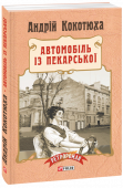 Андрій Кокотюха: Автомобіль із Пекарської  Львів, 1911 рік. У центрі міста, на вулиці Пекарській, у власному розкішному автомобілі знайдено мертвою доньку нафтового магната. У вбивстві підозрюють її таємного коханця. Це — Густав Сілезький, один із королів http://booksnook.com.ua