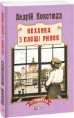 Андрій Кокотюха: Коханка з площі Ринок Осінь 1914 року. Почалася Велика війна, Львів окупований російськими військами. Звичний ритм життя міняється назавжди. У місті — голод, холод, арешти. Клима Кошового заарештовано і він чекає вироку в тюремній камері. http://booksnook.com.ua