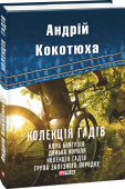 Андрій Кокотюха: Колекція гадів Андрій Кокотюха (нар. 1970 р. у м. Ніжин на Чернігівщині) — сучасний український письменник, сценарист, журналіст. Автор понад 60 художніх, документальних та науково-популярних книжок. Кілька років поспіль входить до http://booksnook.com.ua