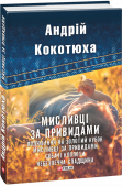 Андрій Кокотюха: Мисливці за привидами 