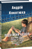 Андрій Кокотюха: Подвійний капкан Дениса Черненка звинувачують у крадіжці й вимагають грошей за мовчання. Допомогти може дзвінок другові - розумнику Максимові Білану. Але він не може відповісти, бо сам потрапив у халепу: заблукав у катакомбах, та ще й у http://booksnook.com.ua