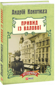 Андрій Кокотюха: Привид із Валової  Початок ХХ століття, 1909 рік. Успішний київський адвокат Клим Кошовий від переслідувань царської охранки тікає до Львова, де стає лише скромним помічником старого нотаря. Його нудні злиденні будні порушує візит http://booksnook.com.ua