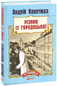 Андрій Кокотюха: Різник із Городоцької Львів, 1913 рік. Напередодні Різдва жорстоко вбито кількох дівчат легкої поведінки. Газети дали невловимому вбивці прізвисько — Різник із Городоцької. Але кримінальна хроніка та інші сенсації більше не цікавлять уже http://booksnook.com.ua