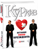 Андрій Курков: Остання любов президента  «Остання любов президента» — майже детективна історія, яка сталася з людиною, що прийшла на вершину влади і заплатила за це своїм серцем у прямому та переносному сенсі. У президента чуже серце, більш того, це http://booksnook.com.ua