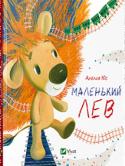 Анелия Юс: Маленький Лев В одном вполне обыкновенном городе жил не вполне обыкновенный лев. Это был особенный Маленький Лев, очень любознательный и добрый. Его любили все, даже город, в котором он жил. А те, кто не знает Маленького Льва, http://booksnook.com.ua