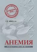 Анемия: Руководство для практических врачей Анемия – это не только распространенное во всем мире состояние, но и серьезный фактор риска сердечно-сосудистых осложнений, в том числе инфаркта миокарда. Однако ее как вторичный симптом, осложняющий клиническую картину http://booksnook.com.ua