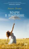 Аньес Ледиг: Мари в вышине Герои романа французской писательницы Аньес Ледиг «Мари в вышине» — вполне себе земные люди, только очень разные. Тридцатилетняя Мари — фермерша, а это значит вкалывать по восемнадцать часов в сутки без отпуска и http://booksnook.com.ua