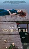 Аньес Ледиг: Уходи с ним Герои романов французской писательницы Аньес Ледиг – вполне себе земные люди, только очень разные, а жизнь далеко не всегда к ним благосклонна. Персонажей ее новой книги «Уходи с ним» зовут Ромео и Джульетта, однако не http://booksnook.com.ua