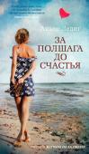 Аньес Ледиг: За полшага до счастья Двадцатилетняя Жюли, героиня нового романа Аньес Ледиг «За полшага до счастья», давно не верит в сказки. Разве кассирше в супермаркете, которая в одиночку растит ребенка, есть дело до фей и прекрасных принцев?! Ее http://booksnook.com.ua