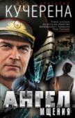 Ангел мщения ?Июль 1998 года. У себя дома убит генерал Лев Лихоборов, который жестко критиковал президента страны и, по некоторым данным, готовил военный переворот. Его жена Лариса сразу же заявила, что это она застрелила мужа. Суд http://booksnook.com.ua