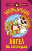 Ангел на каникулах Яна Цветкова никогда не знала, где и как закончится ее день. Вот и поход на телевидение, обещавший Яне карьеру телезвезды, обернулся тем, что она стала главным посмешищем на ток-шоу «Жертвы анорексии в возрасте». Лучшая http://booksnook.com.ua