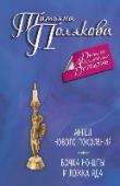Ангел нового поколения. Бочка но-шпы и ложка яда 