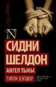 Ангел тьмы Вот уже в четвертый раз таинственный преступник наносит удар. И снова все та же схема: убит миллиардер, а его жена изнасилована, избита и прикована к трупу. И опять жертва  – пожилой мужчина, а оставленная  в живых http://booksnook.com.ua