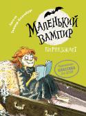 Ангела Зоммер-Боденбург: Маленький вампир. Книга 2. Маленький вампир переезжает Вторая книга немецкой писательницы Ангелы Зоммер-Боденбург о приключениях мальчика Антона и его друга Руди – маленького вампира.
Руди выгнали из фамильного склепа. Антон, конечно, рад прийти на помощь другу. Но когда у http://booksnook.com.ua